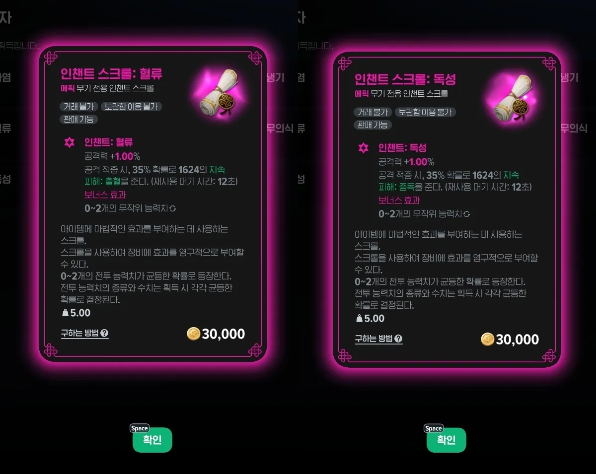 인챈트 스크롤 혈류와 중독