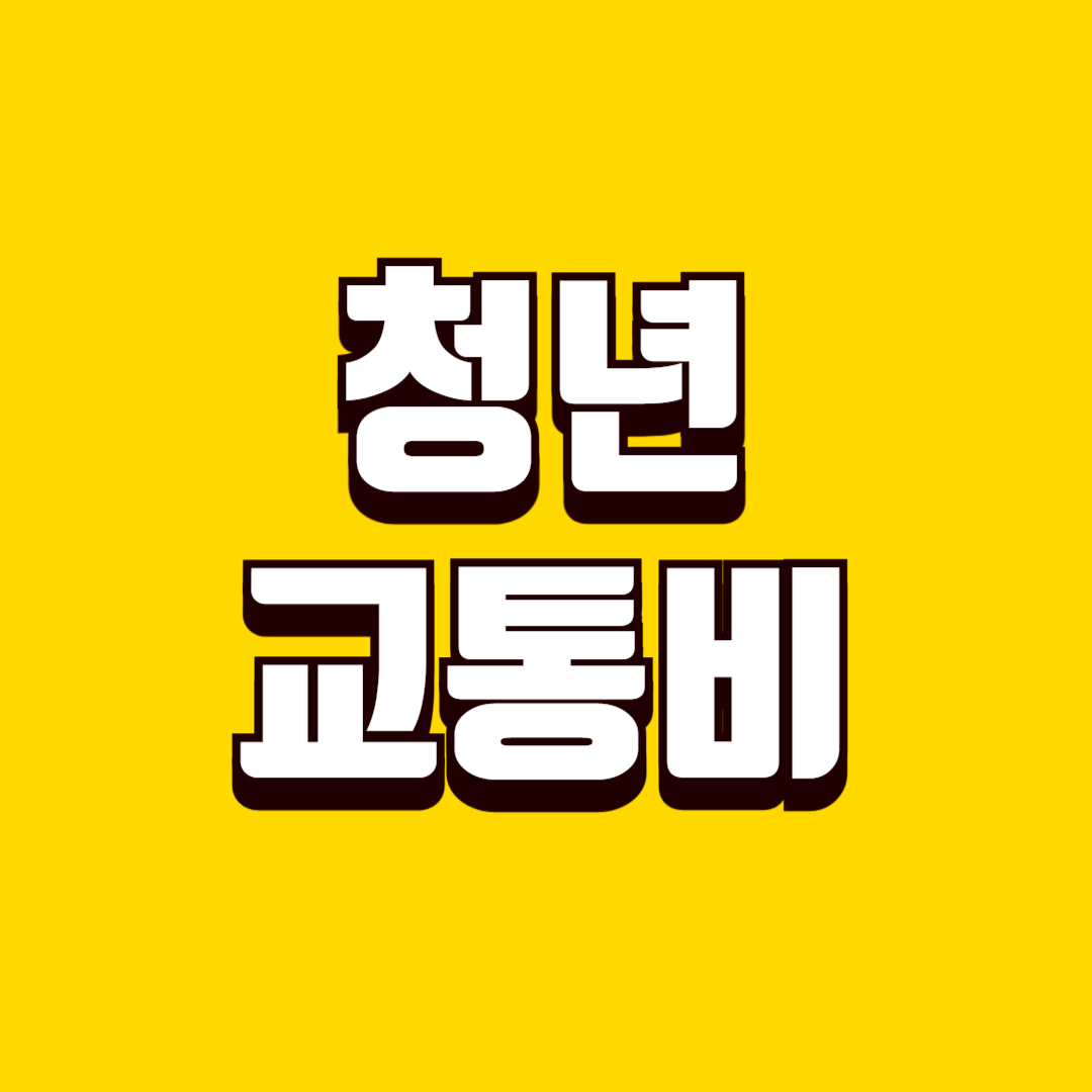 청년 교통비 지원 신청 방법, 대상 조건, 지급 절차