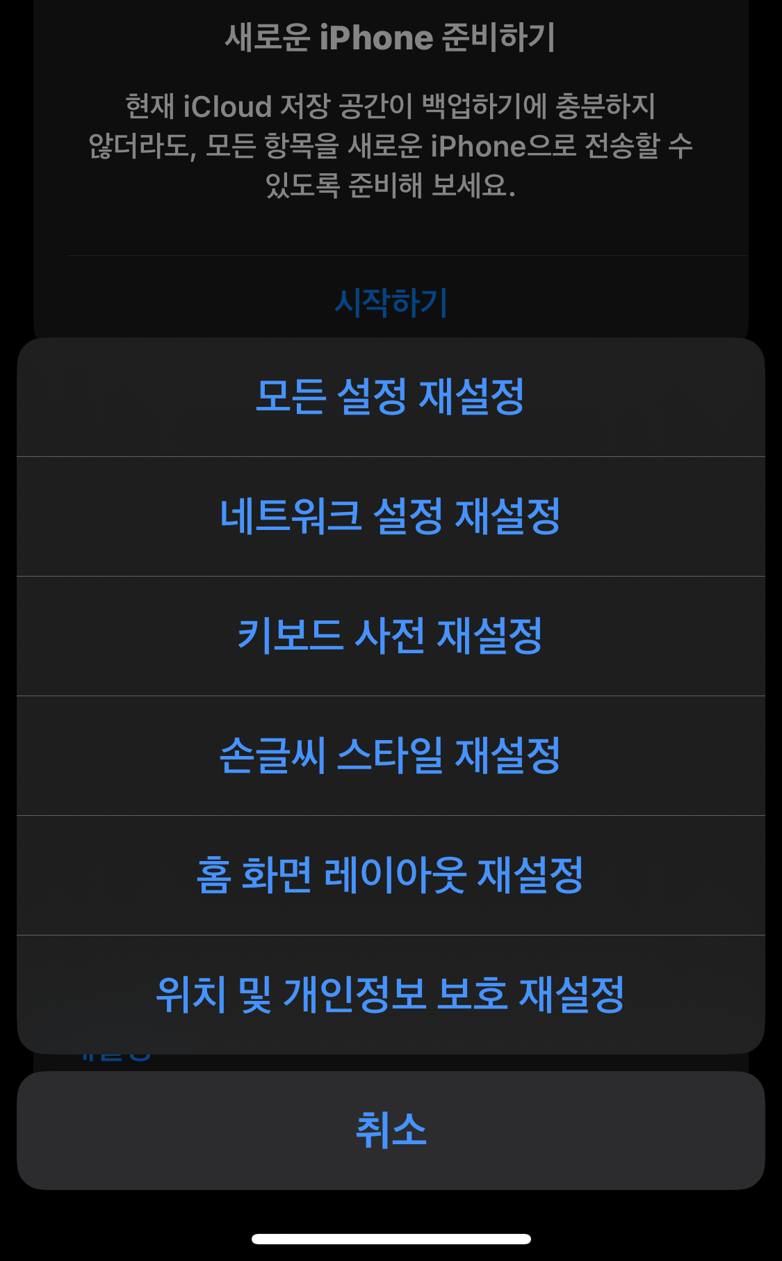 아이폰 설정 전송 또는 아이폰 재설정 재설정 모든 설정 재설정 네트워크설정 키보드사전 손글씨 스타일 홈화면레이아웃 위치및개인정보보호 재설정