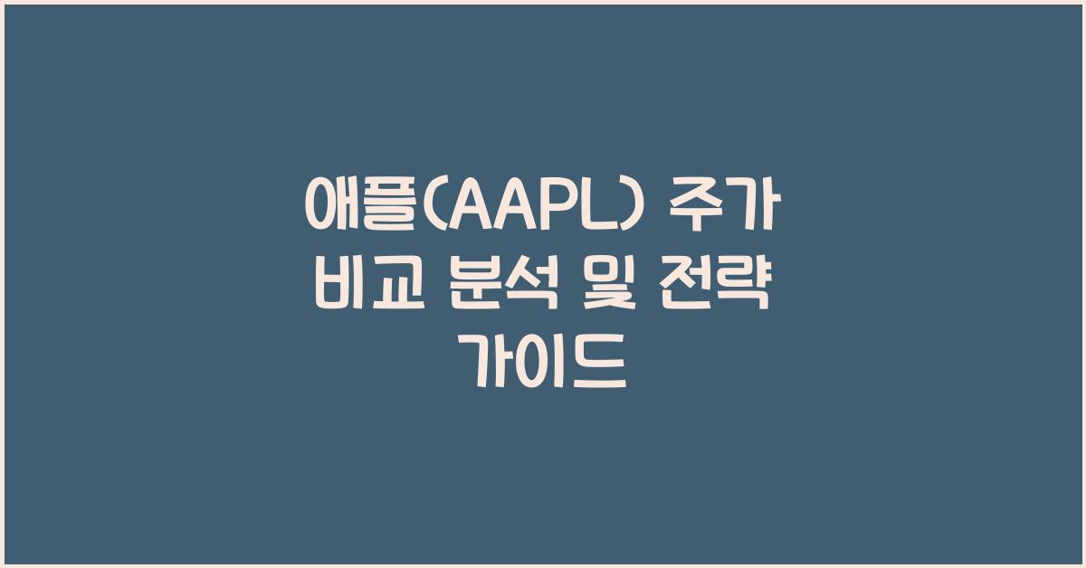 애플(AAPL) 주가 비교 분석