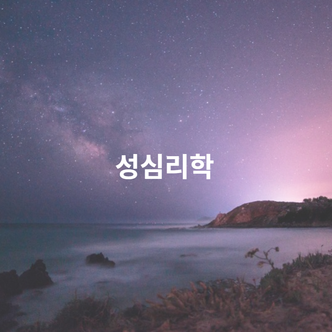 성심리학