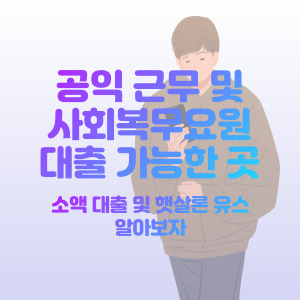 사회-복무-요원-및-공익-근무-대출-가능한-곳