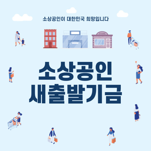 소상공인 자영업자 새출발기금 2025