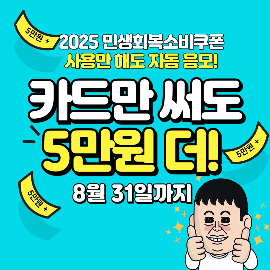 2025 민생회복 소비쿠폰 자동 응모 이벤트, 카드만 사용해도 5만원 추가 지급 (8월 31일까지)