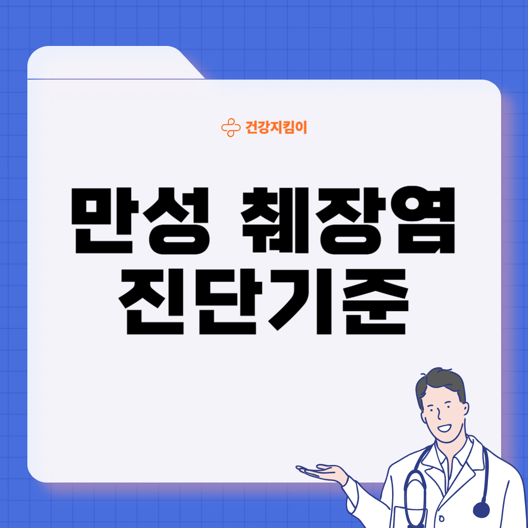 만성 췌장염 완치 방법 진단기준 합병증