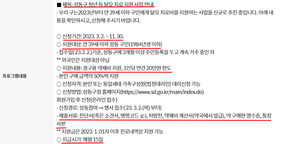 성동구청 홈페이지 탈모지원금 이미지입니다.