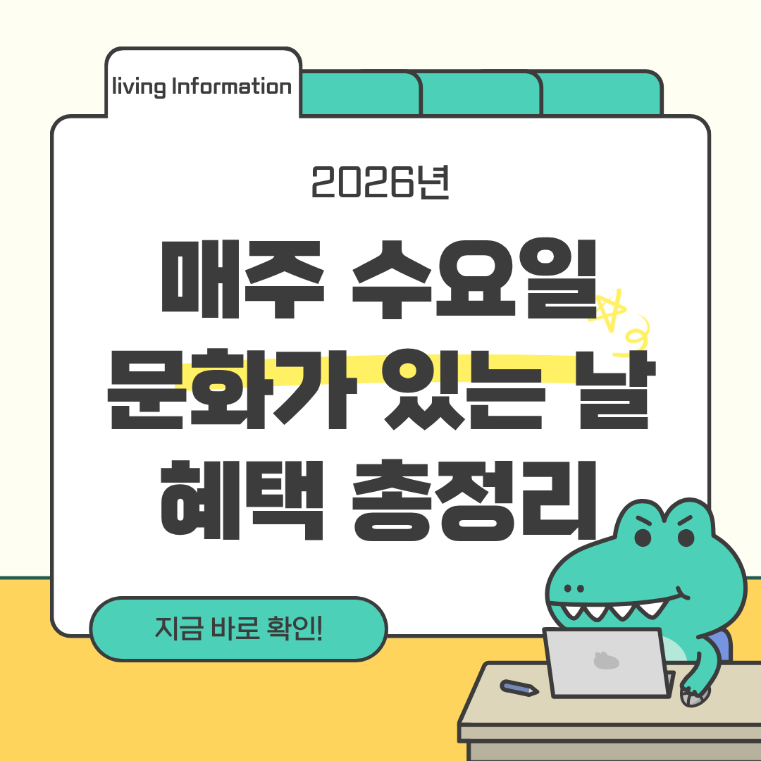 매주 수요일 문화가 있는 날 헤택 총정리