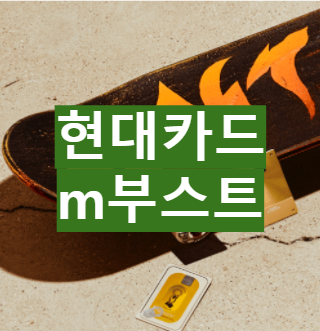 현대카드 m부스트