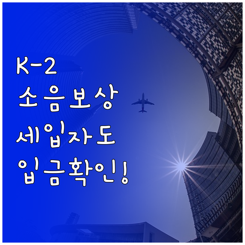 대구 K-2 소음 피해 보상금 지급일..