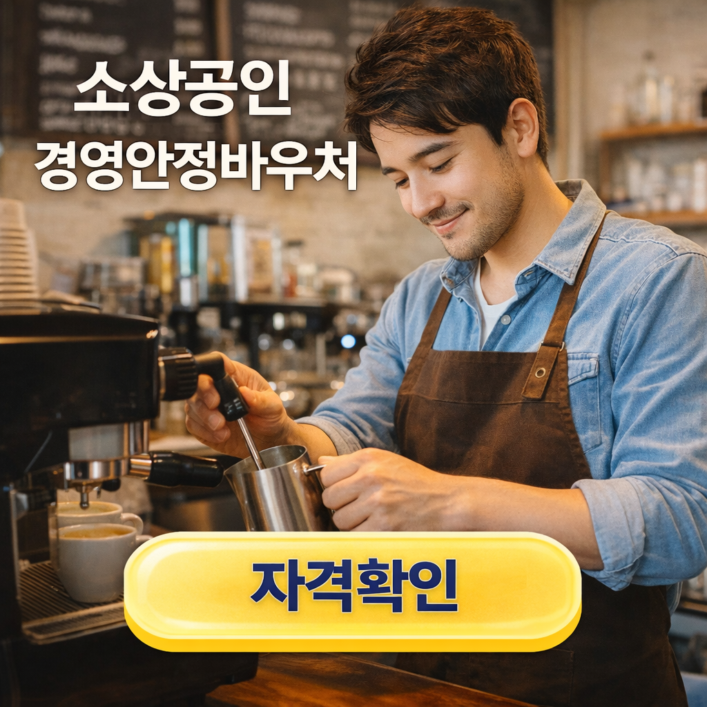 소상공인 경영안정바우처 신청