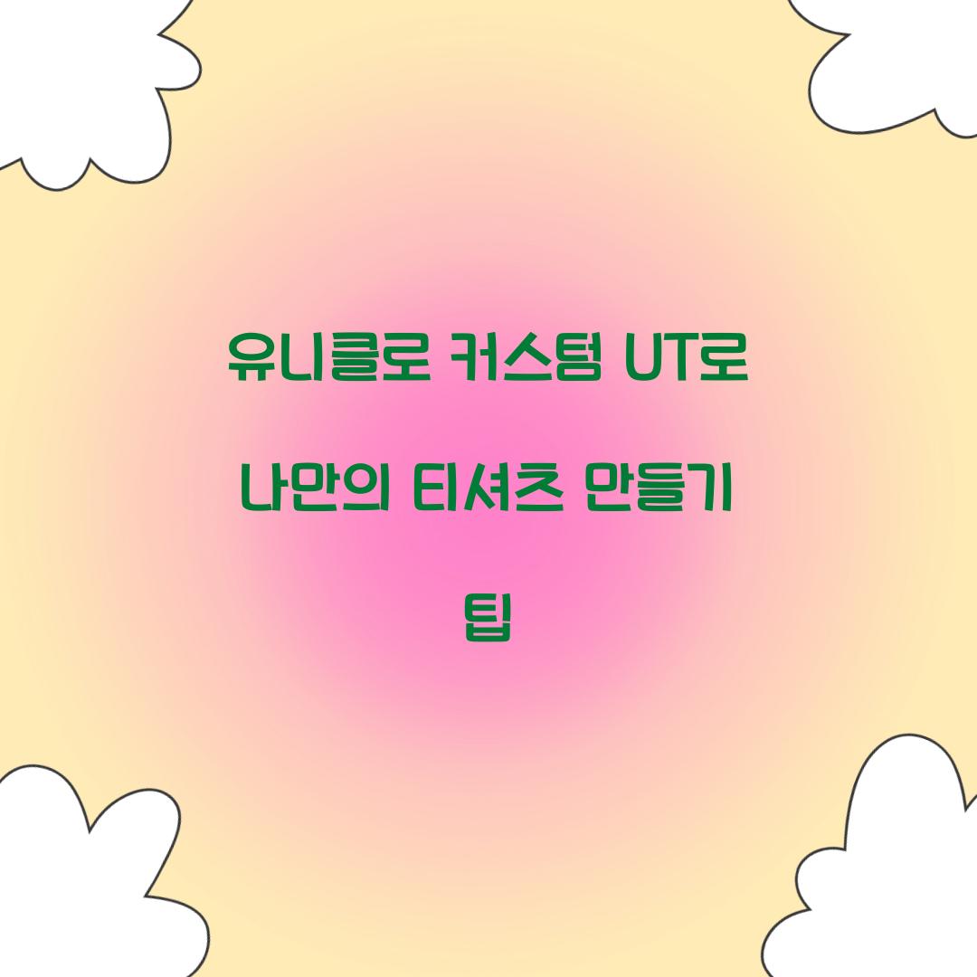 유니클로 커스텀 UT