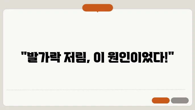 발가락 저림 증상 이것 때문에