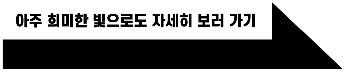 아주 희미한 빛으로도 자세히 보기