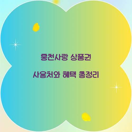 홍천사랑 상품권 사용처