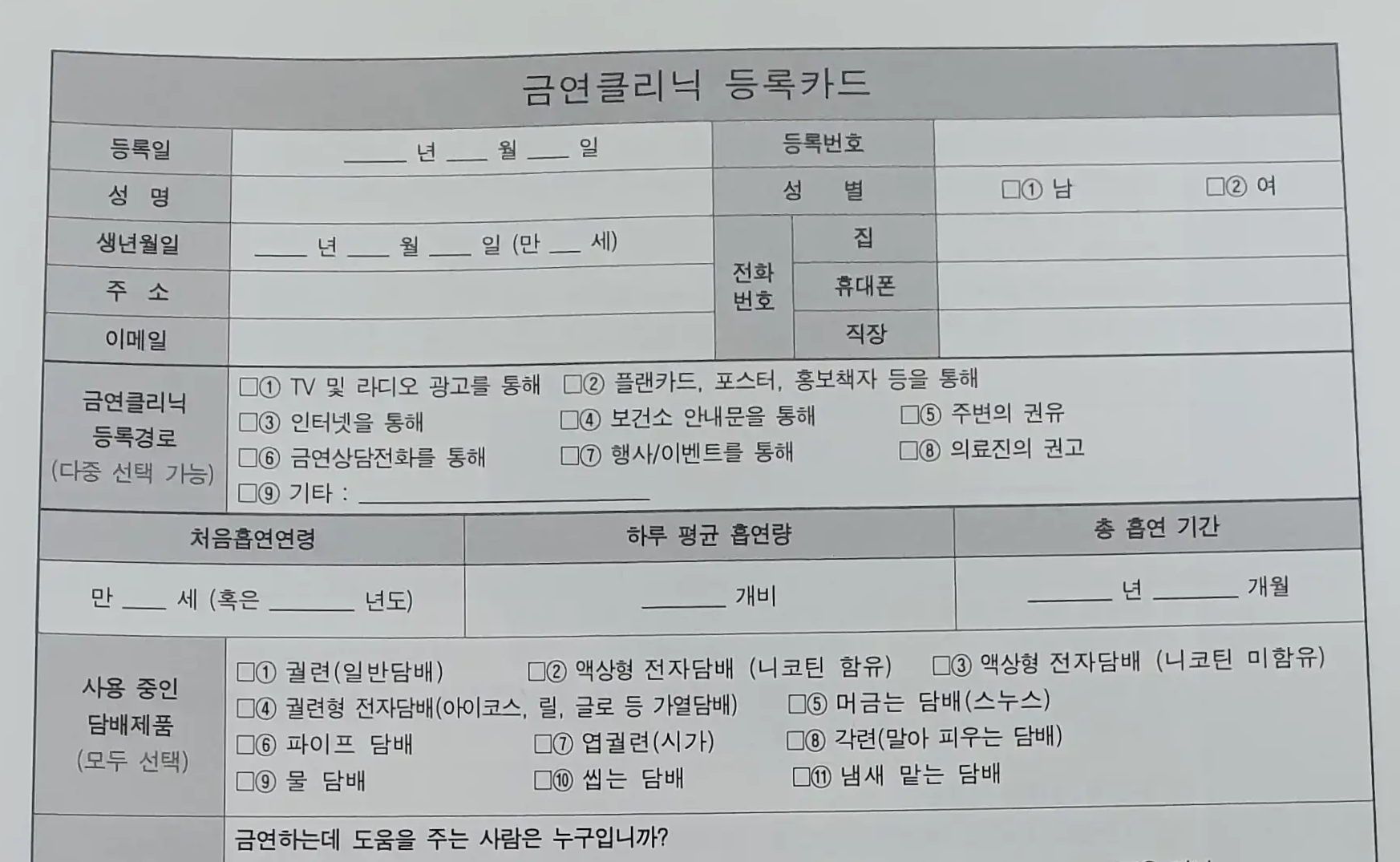 금연클리닉-등록카드-설문조사