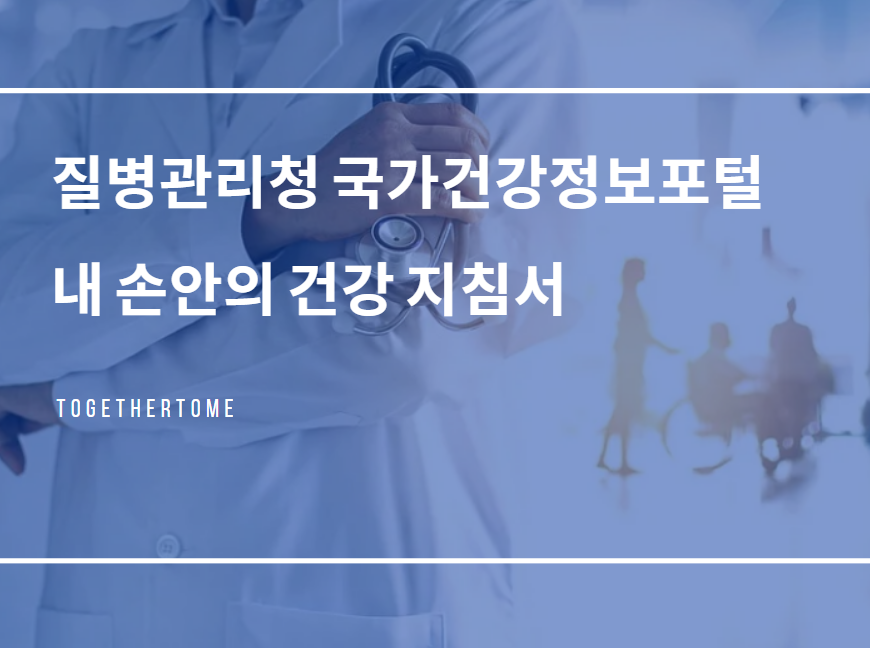 내 건강은 내 손안에! 질병관리청 국가건강정보포털 파헤치기