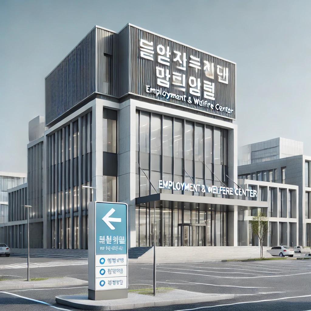 고양고용복지플러스센터