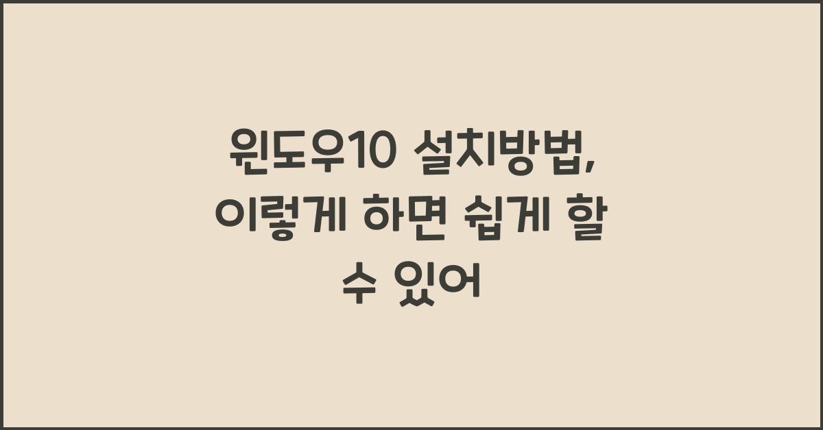 윈도우10 설치방법