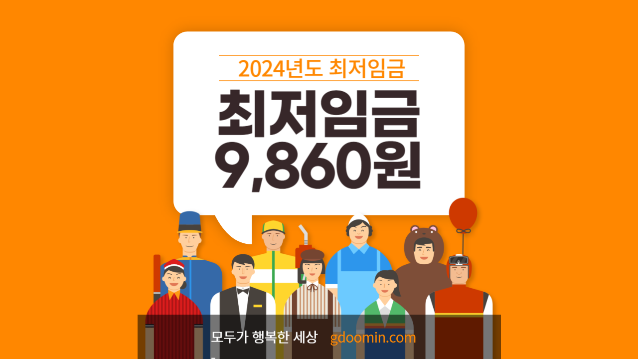24년도 최저임금 9860원 썸네일