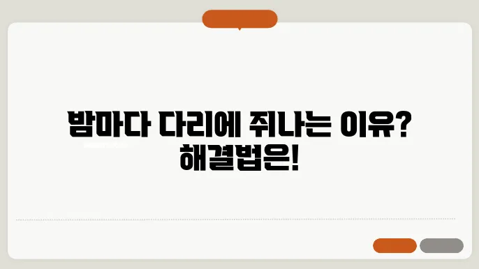 잘때 다리에 쥐나는 이유 해결법