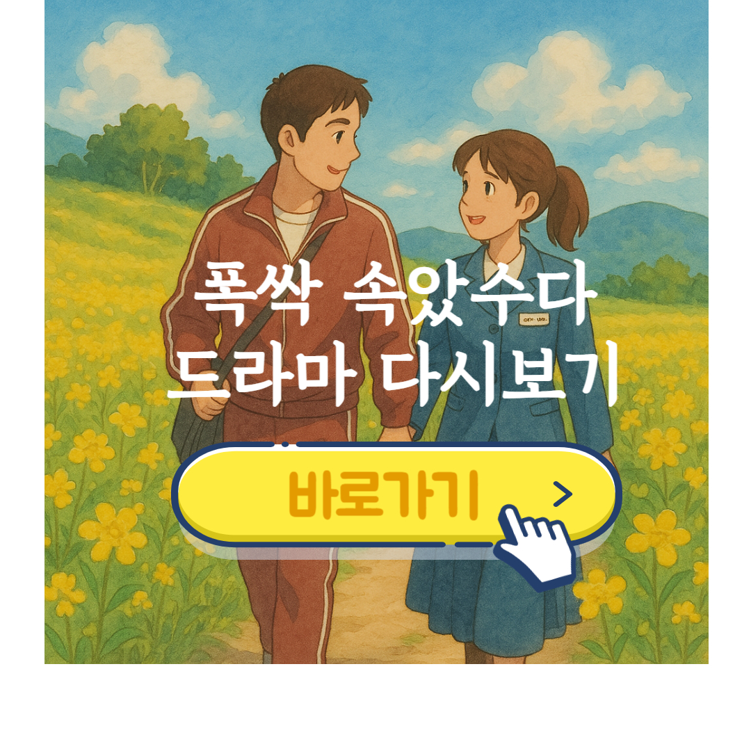 넷플릭스 폭싹 속았수다 드라마 다시보기 방법