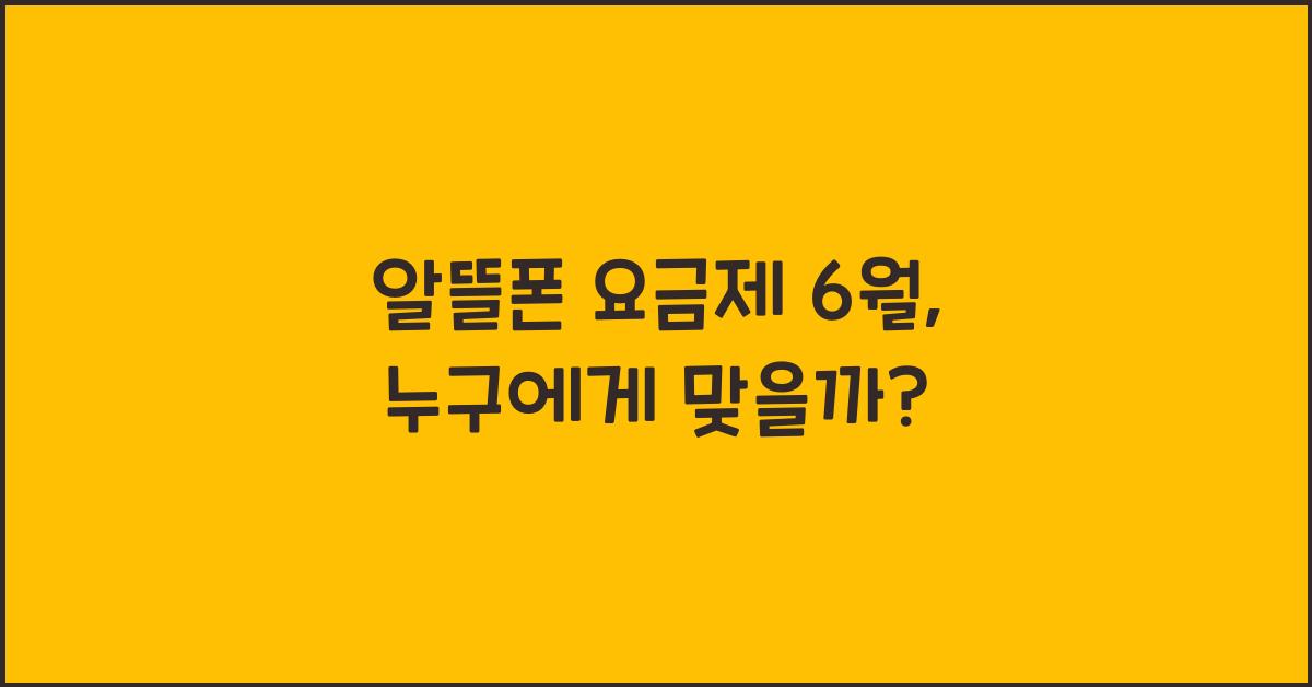 알뜰폰 요금제 6월