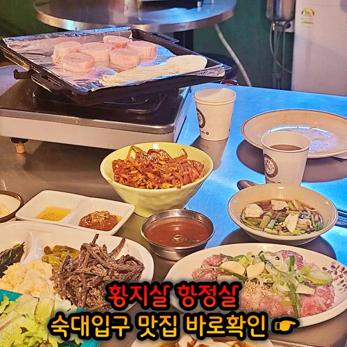 고기서만나 숙대입구 남영동 황지살, 오도독갈비, 항정살 맛집
