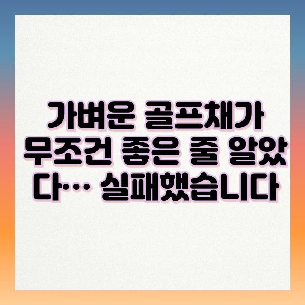 가벼운_골프채가_무조건_좋은게_아니다