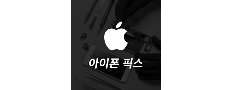 인천 부평구 아이폰수리