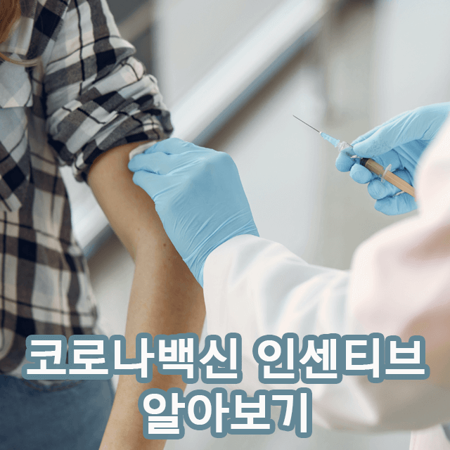 코로나백신_인센티브_혜택