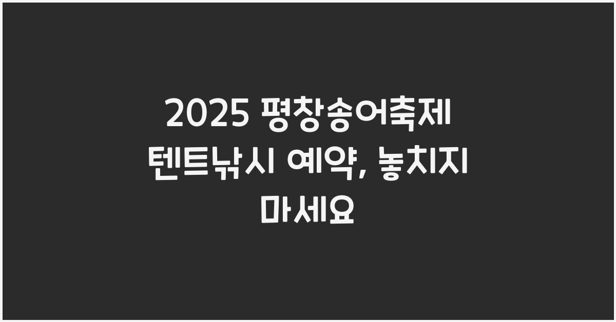 2025 평창송어축제 텐트낚시 예약