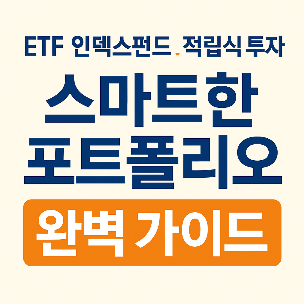 스마트한 투자 포트폴리오 구성 방법|ETF·인덱스펀드·적립식 투자 활용