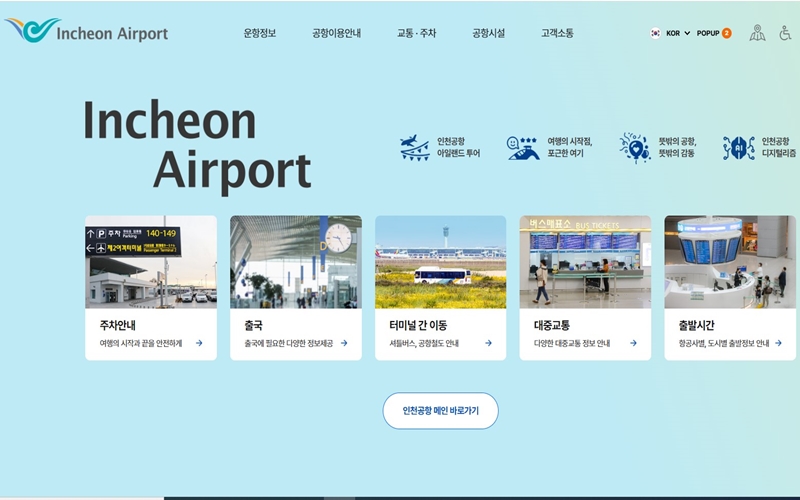 인천국제공항 공식 웹사이트 소개