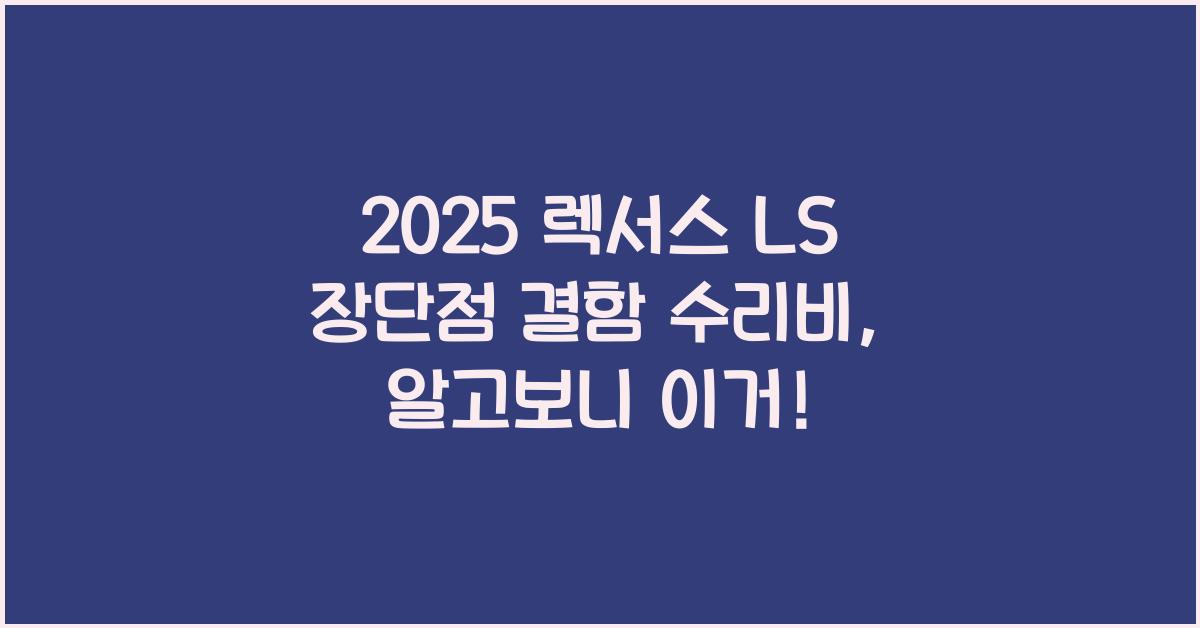 2025 렉서스 LS 장단점 결함 수리비