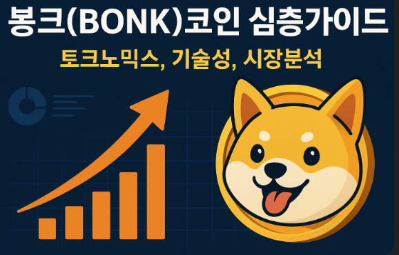 봉크(BONK)코인 심층가이드 (토크노믹스, 기술성, 시장분석) 이미지