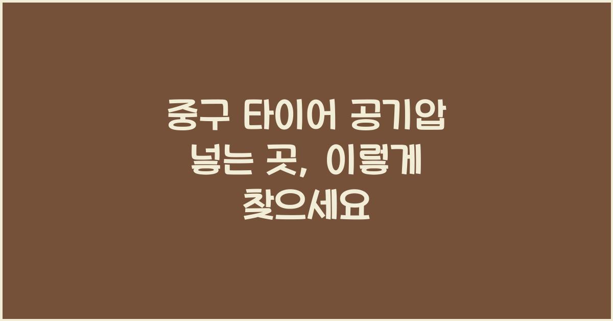중구 타이어 공기압 넣는 곳