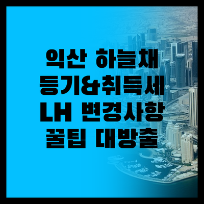 익산역 하늘채: 소유권 이전등기 & ..