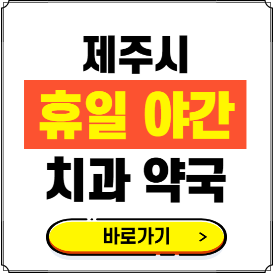 제주시 휴일 치과 병원 진료하는 곳 ❘ 365일 일요일 야간 주말 문여는 약국 찾기