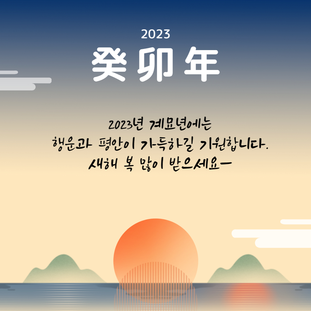 2023 새해 인사말