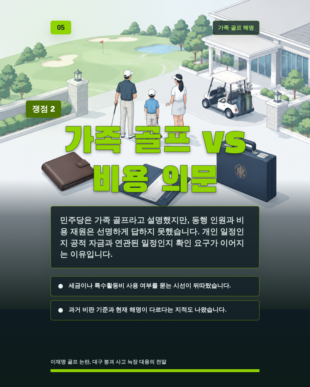 가족 골프 vs 비용 의문