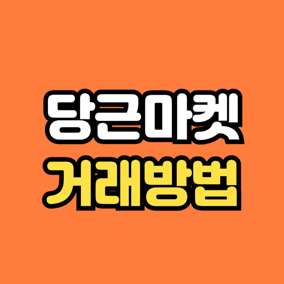 당근마켓 거래방법