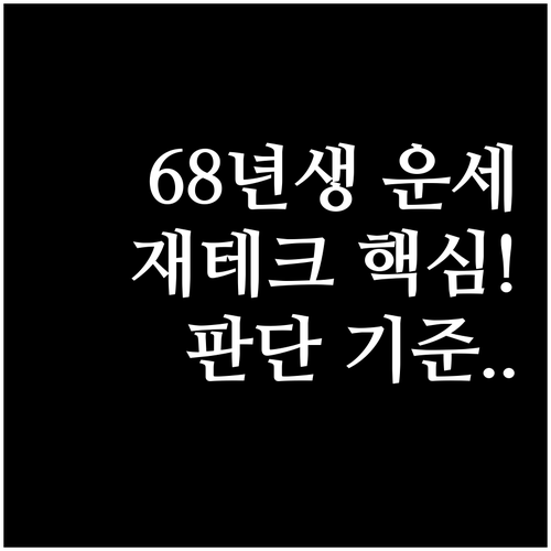 1968년생 2월 운세 성공적인 재테..