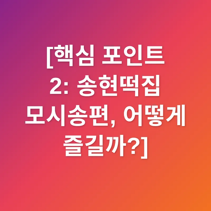 모시송편_2
