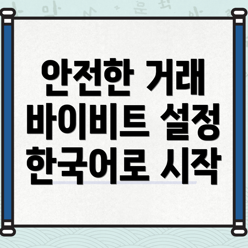 바이비트 한국어 설정