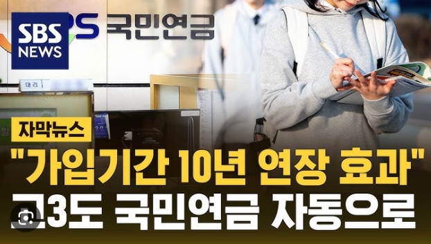 18세 국민연금 자동가입