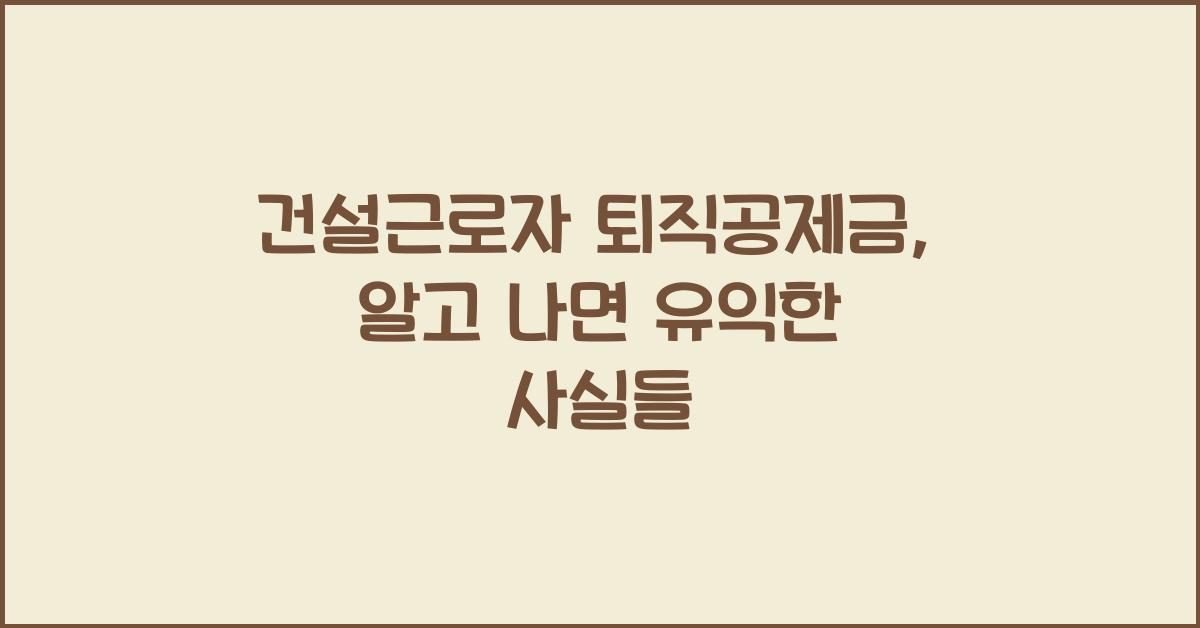 건설근로자 퇴직공제금