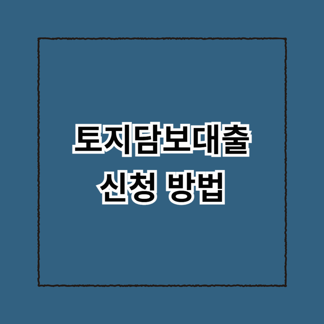 토지담보대출 신청 방법