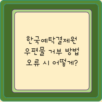 한국예탁결제원 우편물 거부 방법 오류 시 어떻게?