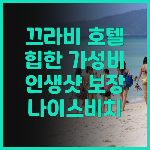 피피 나이스비치 호텔 힙 가성비 숙소..