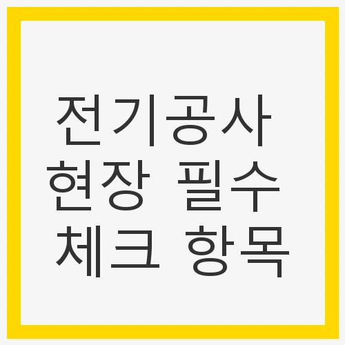 안전한 전기 시스템 구축